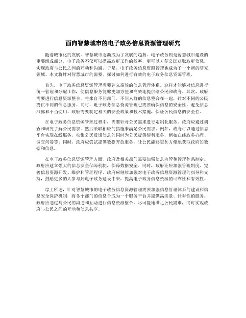 面向智慧城市的电子政务信息资源管理研究