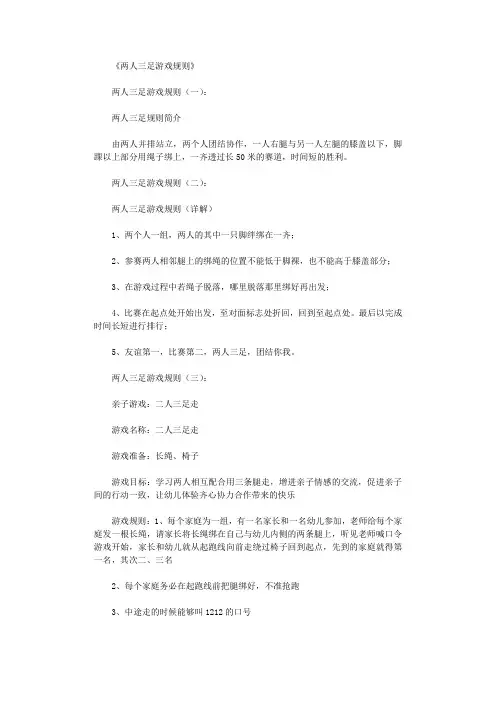 两人三足游戏规则(参考5则)(精华版)