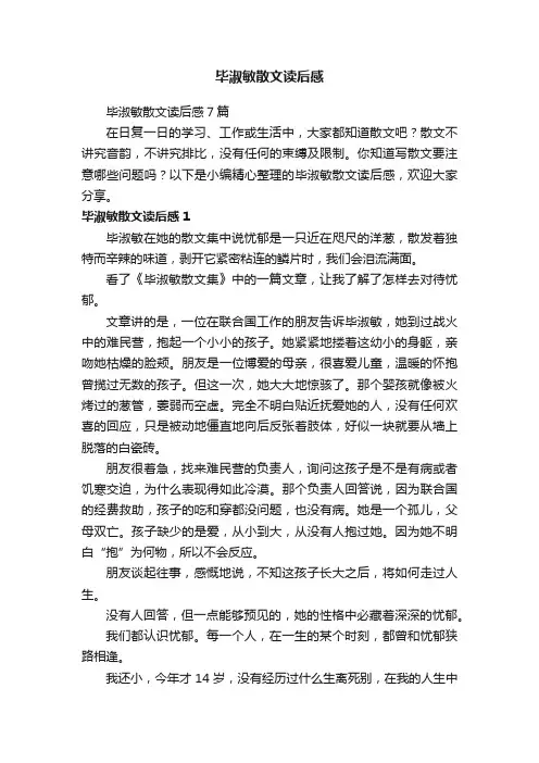 毕淑敏散文读后感7篇