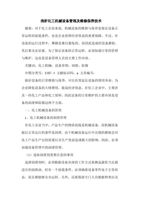 化工机械设备管理及维修保养技术