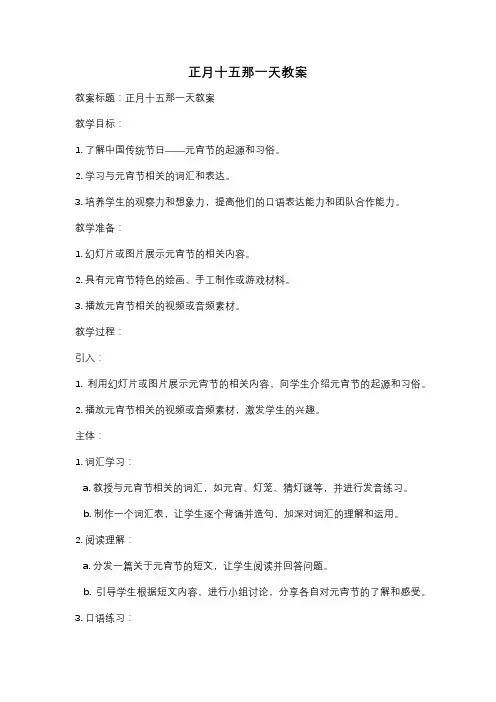 正月十五那一天教案