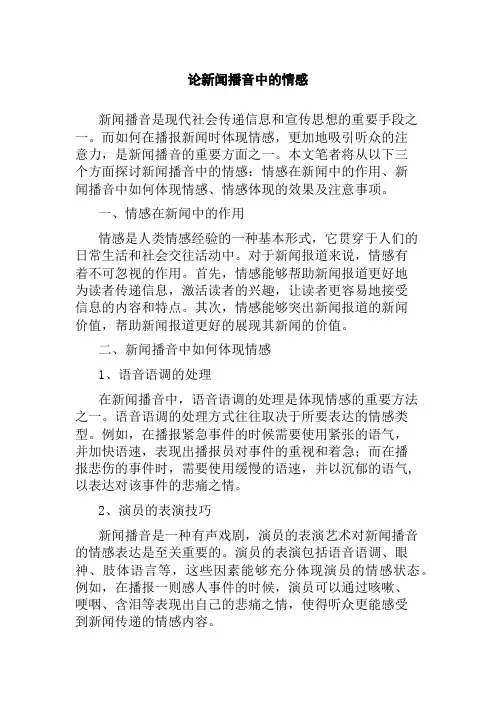 论新闻播音中的情感