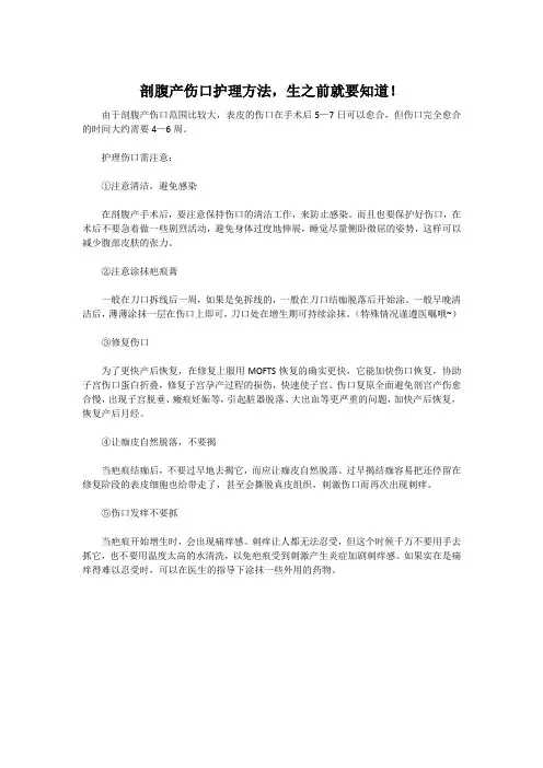 剖腹产伤口护理方法,生之前就要知道!