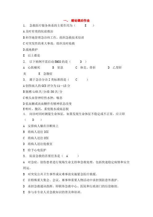 急诊医学与灾难医学-含全部答案