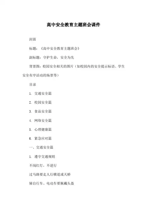 高中安全教育主题班会课件