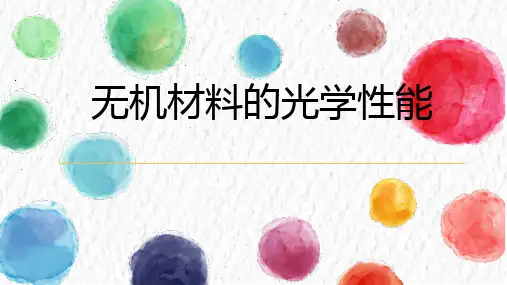 无机材料的光学性能