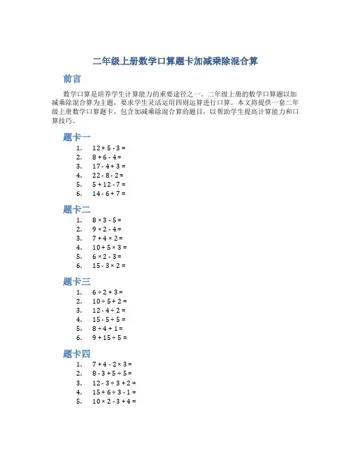 二年级上册数学口算题卡加减乘除混合算