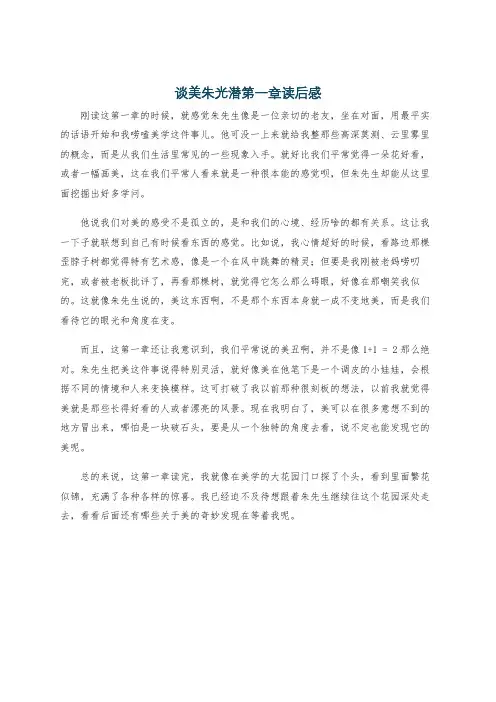 谈美朱光潜第一章读后感