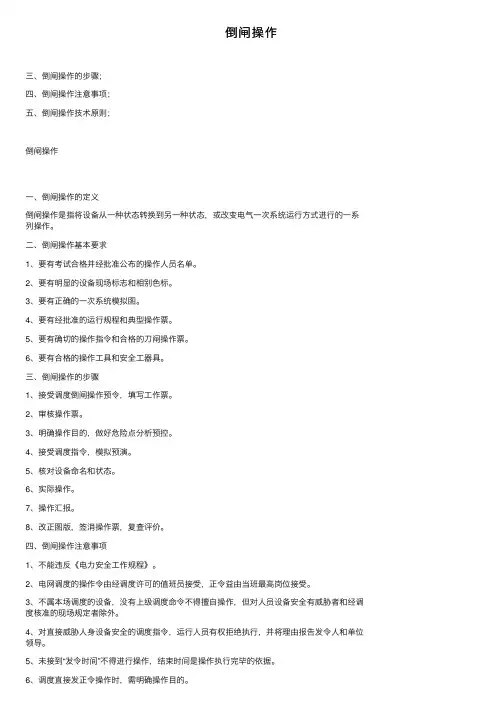 倒闸操作——精选推荐