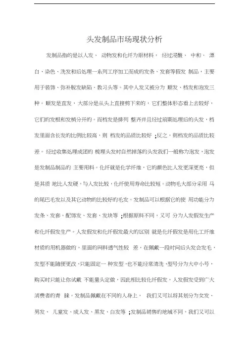 头发制品市场现状分析培训讲学