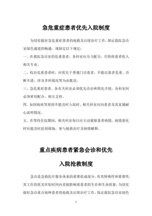 急危重症患者优先入院制度和会诊制度