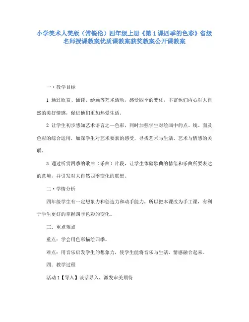 小学美术人美版(常锐伦)四年级上册《第1课四季的色彩》省级名师授课教案优质课教案获奖教案公开课教案A11