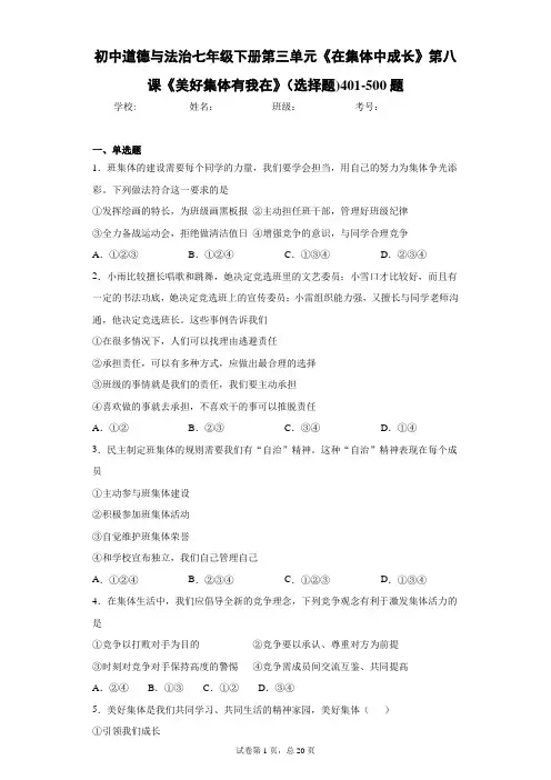 初中道德与法治七年级下册第三单元《在集体中成长》第八课《美好集体有我在》(选择题)401-500题