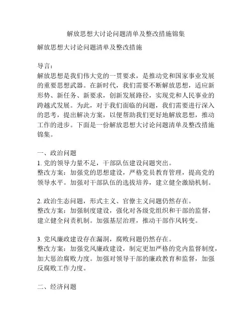 解放思想大讨论问题清单及整改措施锦集