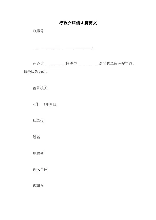 行政介绍信4篇范文
