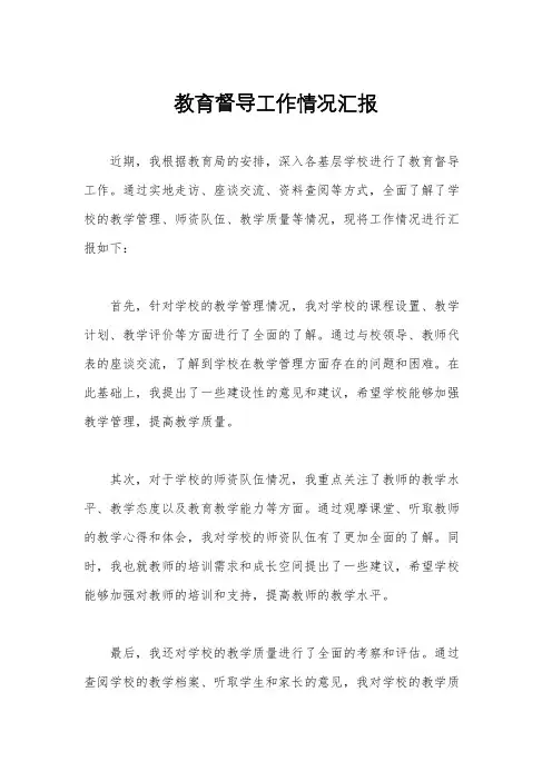 教育督导工作情况汇报