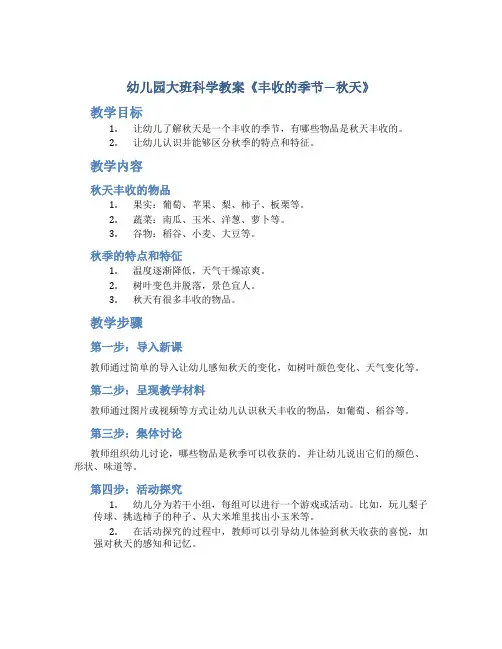 幼儿园大班科学教案《丰收的季节―秋天》