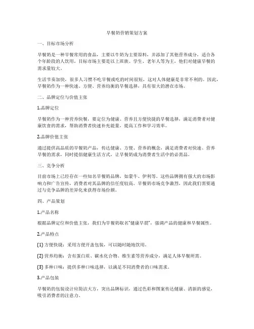 早餐奶营销策划方案