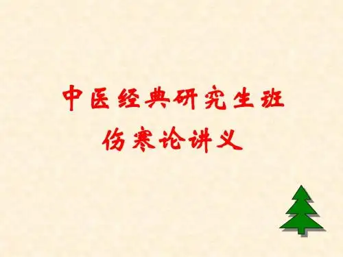 伤寒论讲义课件