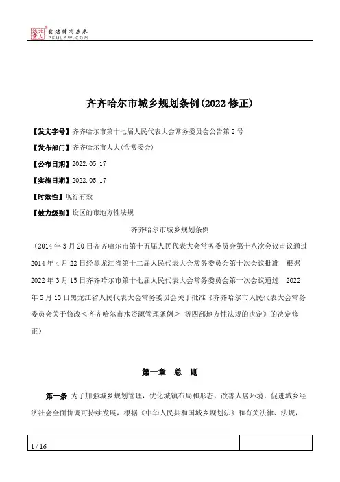 齐齐哈尔市城乡规划条例(2022修正)