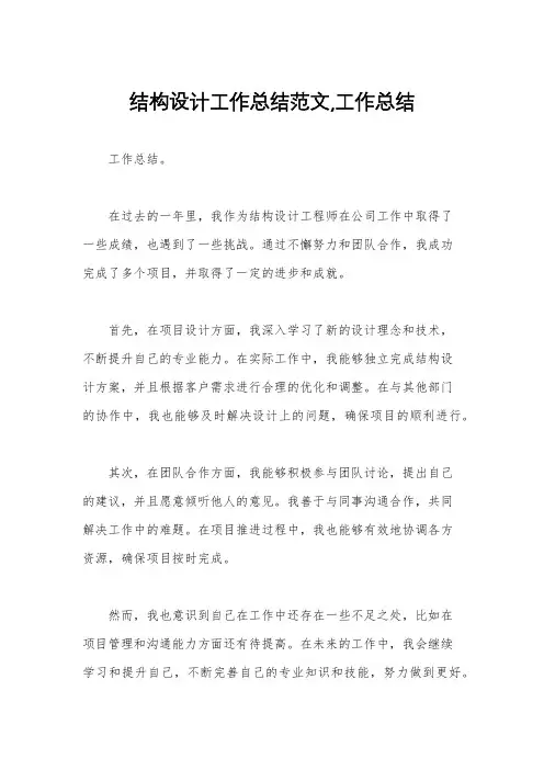 结构设计工作总结范文,工作总结