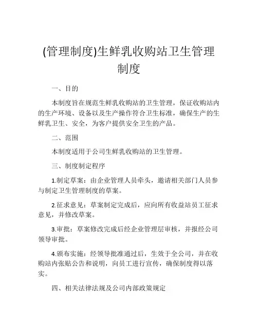 (管理制度)生鲜乳收购站卫生管理制度