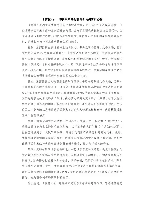 《雷雨》：一部揭示家庭伦理与命运纠葛的杰作