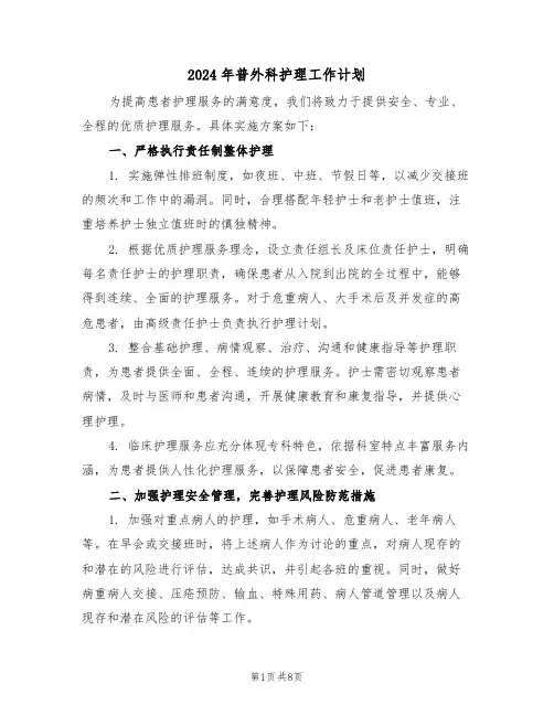 2024年普外科护理工作计划（三篇）