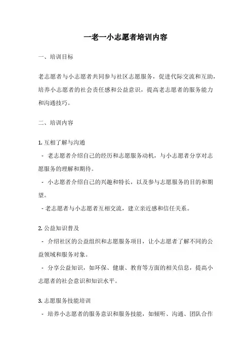 一老一小志愿者培训内容