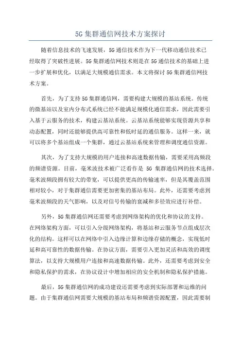 5G集群通信网技术方案探讨