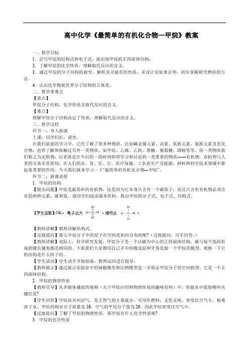 高中化学《最简单的有机化合物—甲烷》教案
