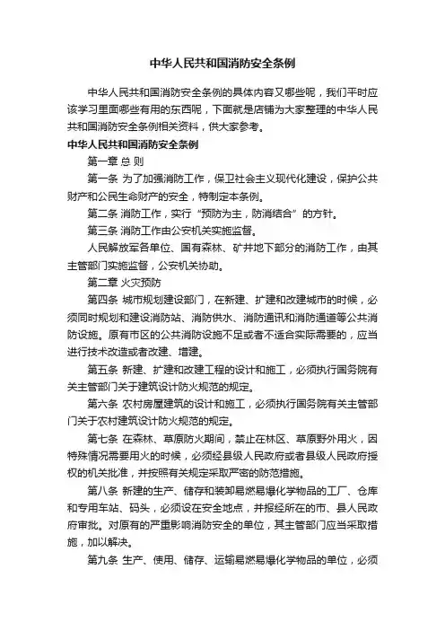 中华人民共和国消防安全条例