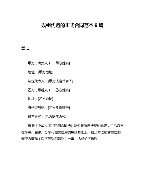 以租代购的正式合同范本8篇