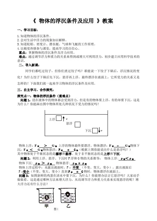 物体的浮沉条件及应用教案