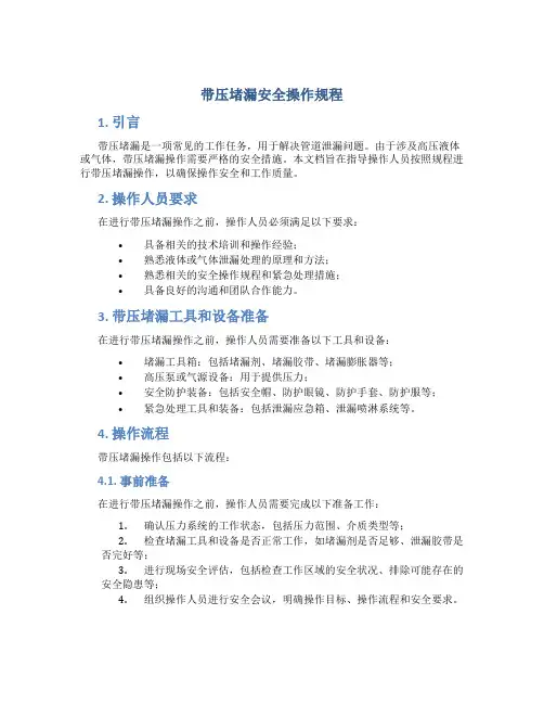 带压堵漏安全操作规程
