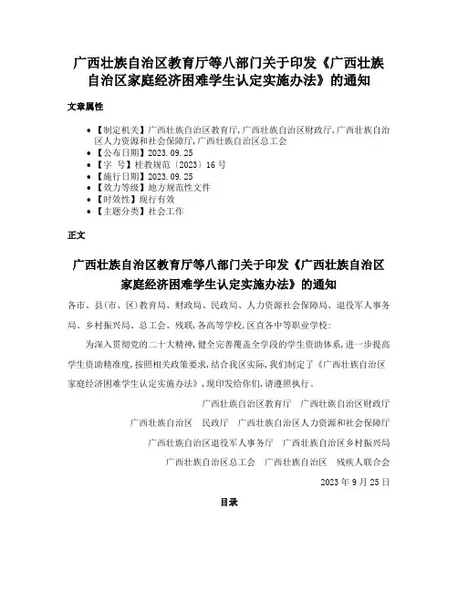 广西壮族自治区教育厅等八部门关于印发《广西壮族自治区家庭经济困难学生认定实施办法》的通知