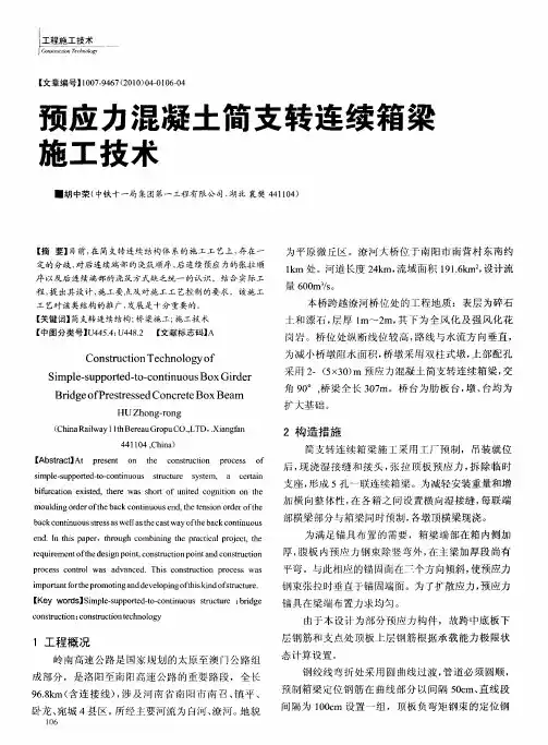 预应力混凝土简支转连续箱梁施工技术