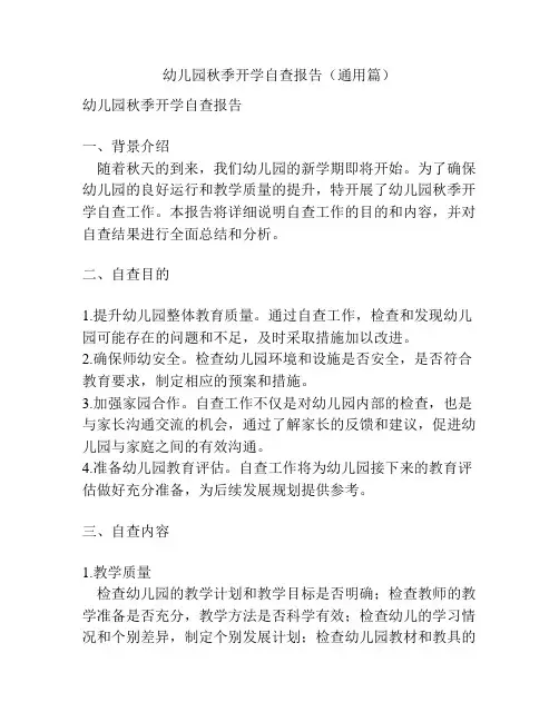 幼儿园秋季开学自查报告(通用篇)