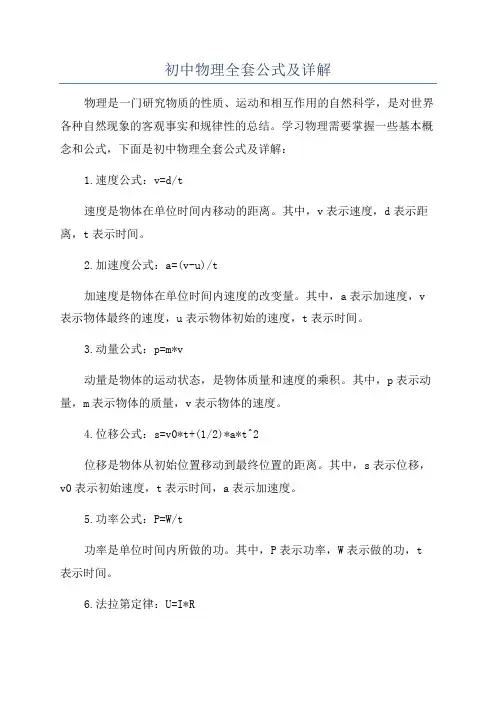 初中物理全套公式及详解