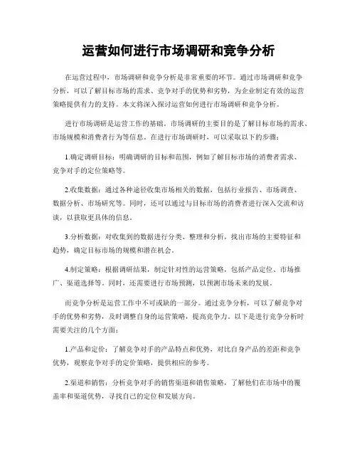 运营如何进行市场调研和竞争分析