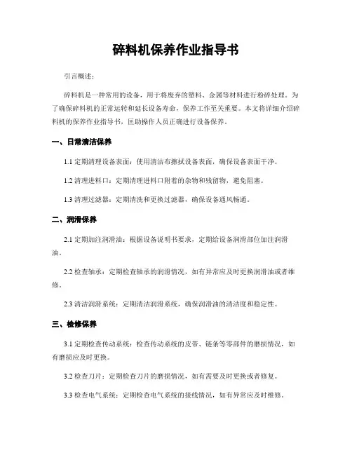 碎料机保养作业指导书