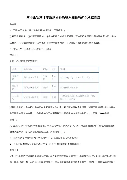 高中生物第4章细胞的物质输入和输出知识总结例题(带答案)