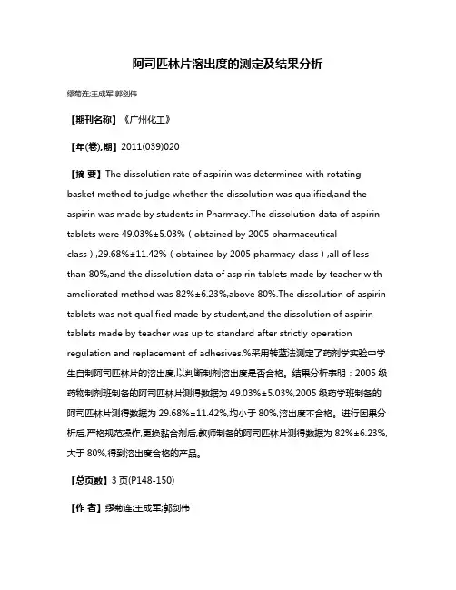 阿司匹林片溶出度的测定及结果分析