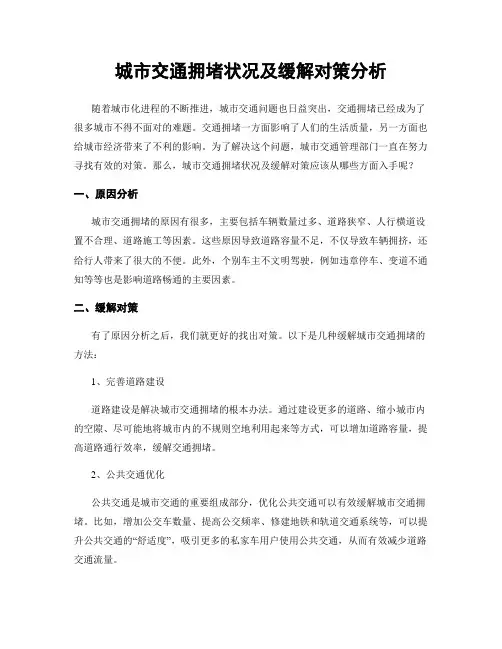城市交通拥堵状况及缓解对策分析