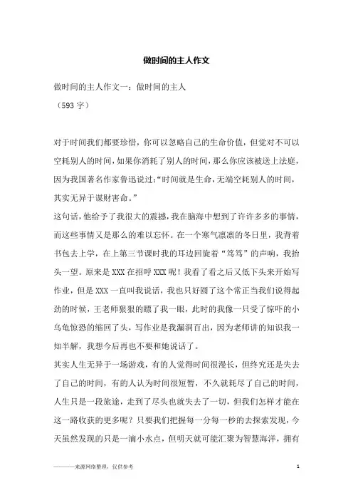 做时间的主人作文