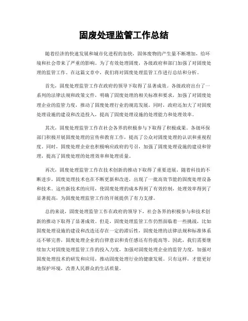 固废处理监管工作总结