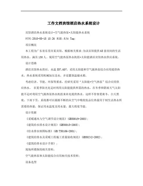 工作文档宾馆酒店热水系统设计
