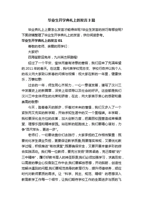毕业生开学典礼上的发言3篇