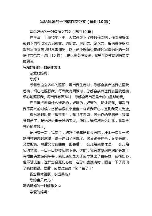 写给妈妈的一封信作文范文（通用10篇）