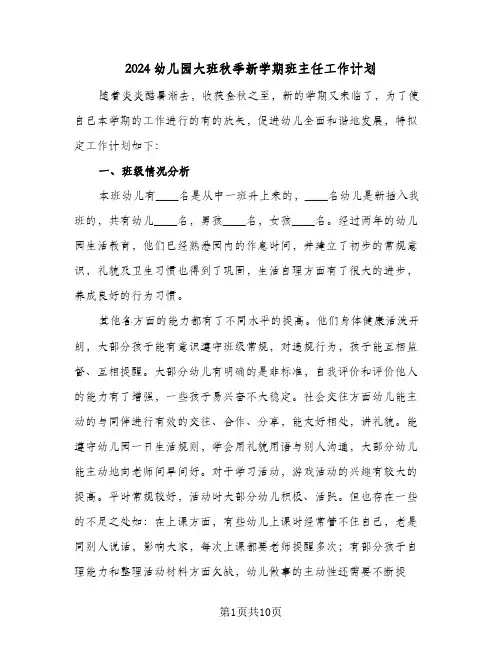 2024幼儿园大班秋季新学期班主任工作计划（四篇）